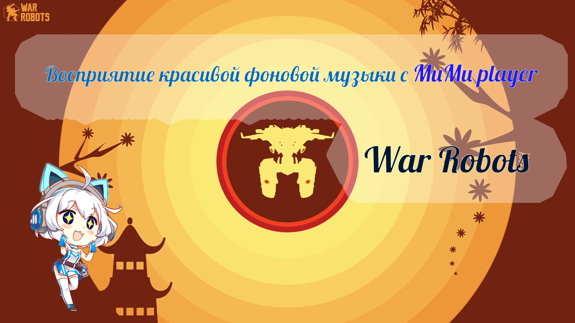 War Robots: Фоновая музыка поразила меня