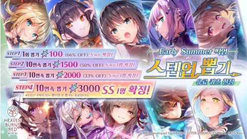 ‘헤븐 번즈 레드’, 유료 쿼츠 한정 ‘Early Summer 픽업 스텝업 뽑기’ 개최