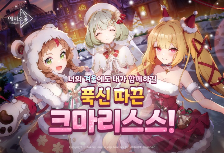 <에버소울> 크리스마스 이벤트 실시:  영원을 살아가는 소녀들과 당신의 이야기! 푹신 따끈 크마리스스!
