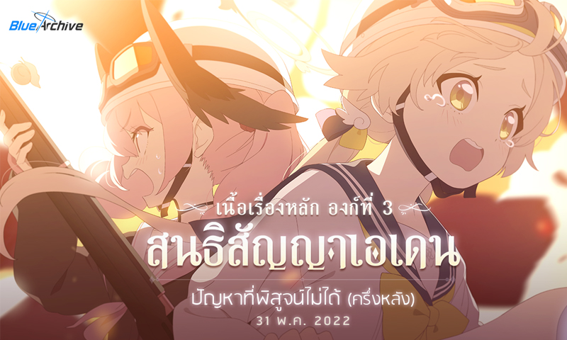 Blue Archive อัปเดตเนื้อเรื่องใหม่ “องก์ที่ 3 สนธิสัญญาเอเดน ตอนที่ 2 ปัญหาที่พิสูจน์ไม่ได้” ครึ่งหลัง!