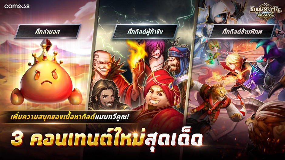 Summoners War ปล่อยอัปเดตใหญ่ 3 เนื้อหากิลด์ใหม่