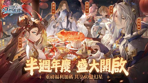 《三國志幻想大陸》半週年版本來襲，諸多福利、限定造型上線