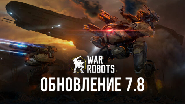 War Robots：ОБЗОР ОБНОВЛЕНИЯ 7.8