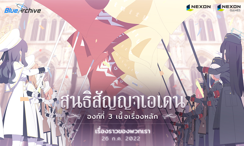 Blue Archive อัปเดตเนื้อเรื่องหลัก องก์ที่ 3 สนธิสัญญาเอเดน “เรื่องราวของพวกเรา”