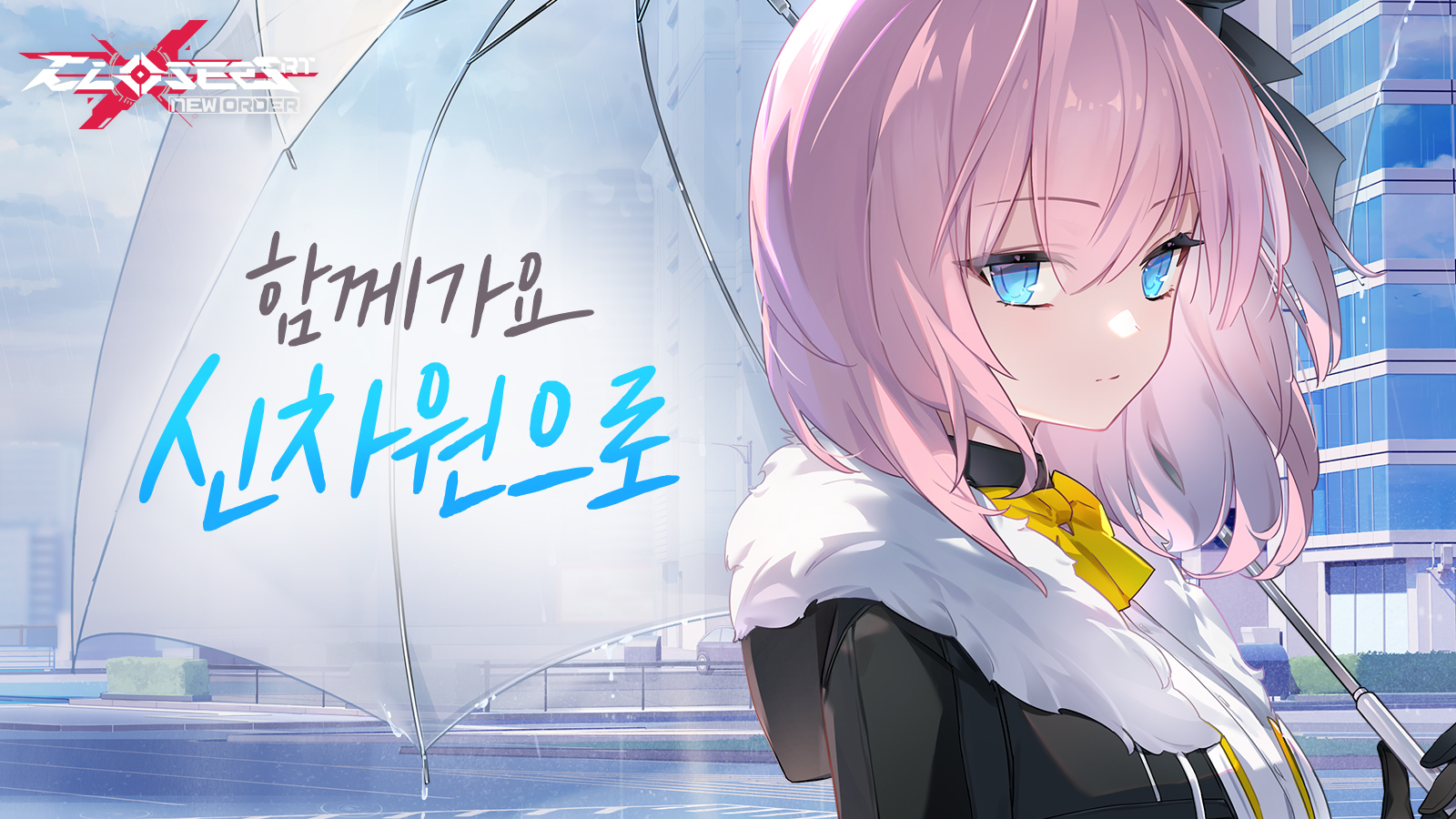 나딕게임즈 모바일 신작, ‘클로저스RT: 뉴 오더’ 사전예약 진행중