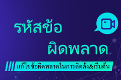 รหัสข้อผิดพลาด