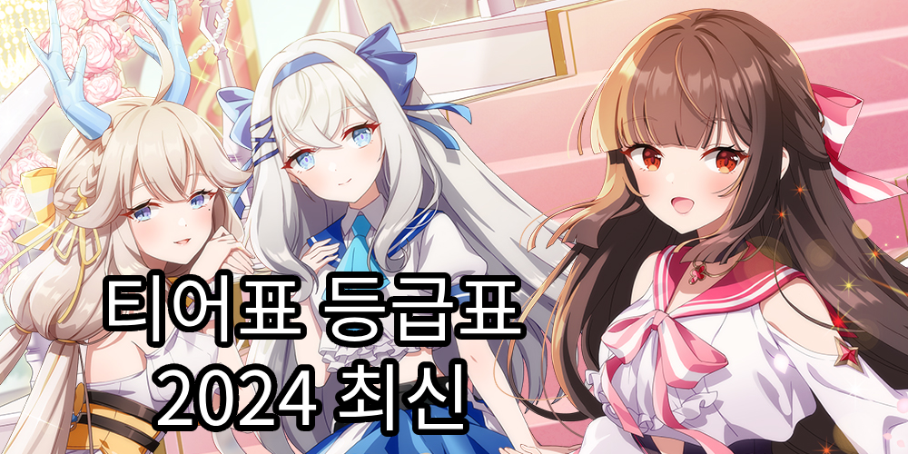 '에버소울' 정령 티어표 등급표 2024 최신