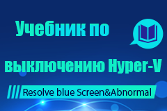 Учебник по выключению Hyper-V