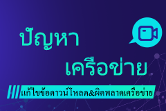 ปัญหาเครือข่าย