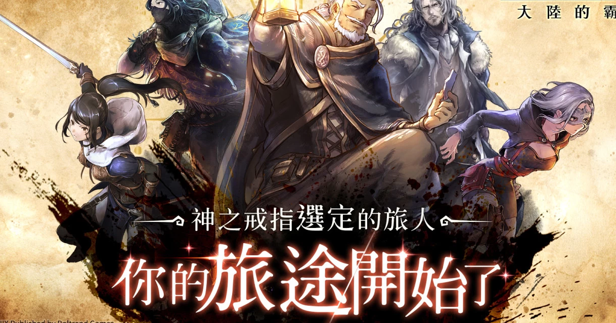 《歧路旅人：大陸的霸者》繁中版Google Play刪檔封測今日開啟！