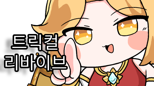 트릭컬 리바이브 2025년 11월 최신 리세마라 팁 &티어표 총정리!
