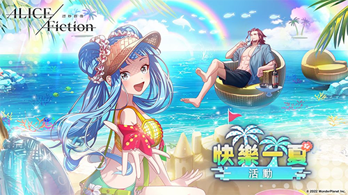 《ALICE Fiction 漂眇群像》今日開啓「快樂一夏活動」 推出限定活動、角色、轉蛋等豐富内容