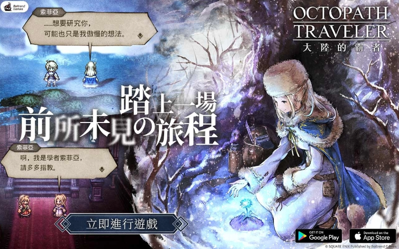《歧路旅人：大陸的霸者》今日上線！雙平台火熱下載中，旅人們開始冒險旅程