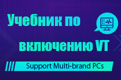 Учебник по включению VT