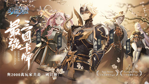 三國卡牌新作《三國志幻想大陸》繁中版玩法介紹及一系列開服活動