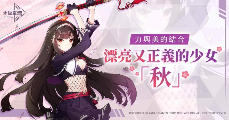 《永恆靈魂》力與美的結合，劍道少女「秋」的初見面！