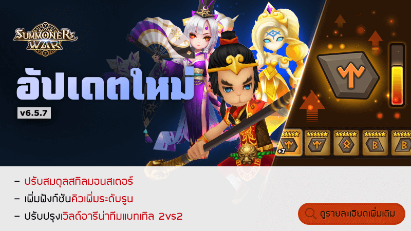 Summoners War v6.5.7 เวอร์ชันใหม่ได้รับการอัพเดตแล้ว