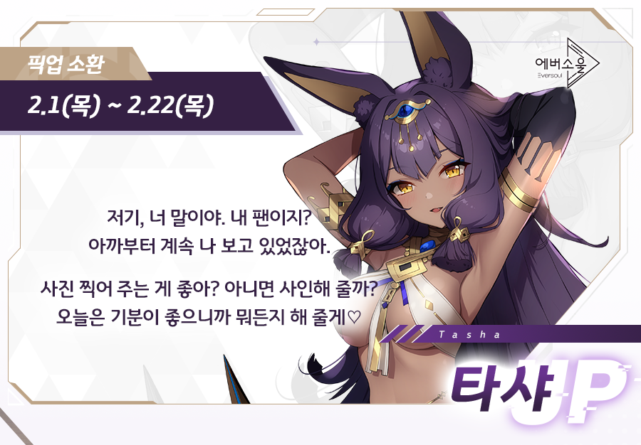 '에버소울' 2월 신규 정령 '타샤', 그녀에 대한 정보를 더 알아보자