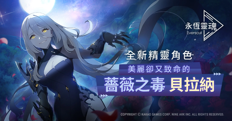 《永恆靈魂》全新不死型精靈角色「薔薇之毒-貝拉納」致命般登場！