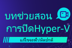 บทช่วยสอนการปิด Hyper-V