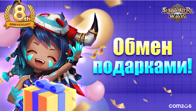 Summoners War：8-я годовщина