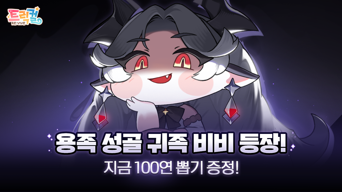 트릭컬 리바이브 쿠폰 코드 및 입력 방법 (2025년 6월)