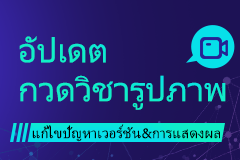 อัปเดตกวดวิชารูปภาพ
