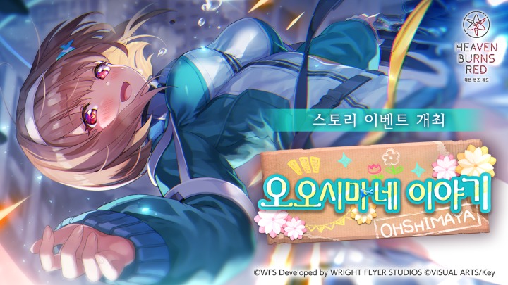 주식회사 WFS ‘헤븐 번즈 레드’, 신규 스토리 이벤트 ‘오오시마네 이야기’ 개최