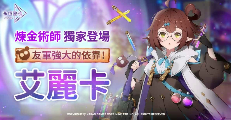 《永恆靈魂》 全新妖精型精靈 - 伊甸園的煉金術師「艾麗卡」登場，見識令人墜入愛河的「愛情靈藥」！