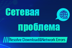 Сетевая проблема