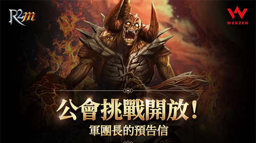 《R2M：重燃戰火》首次大規模更新 新玩法「公會挑戰」正式來襲