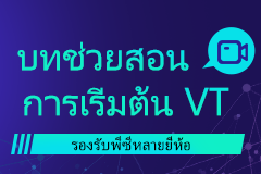 บทช่วยสอนการเริ่มต้น VT