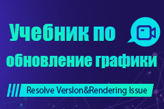 Учебник по обновление графики