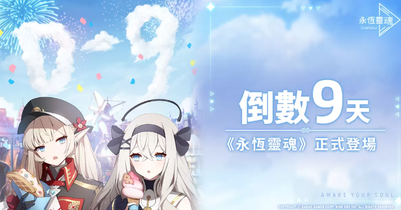 全球矚目美少女收集型RPG新作《永恆靈魂》事前預約邁入最後倒數！