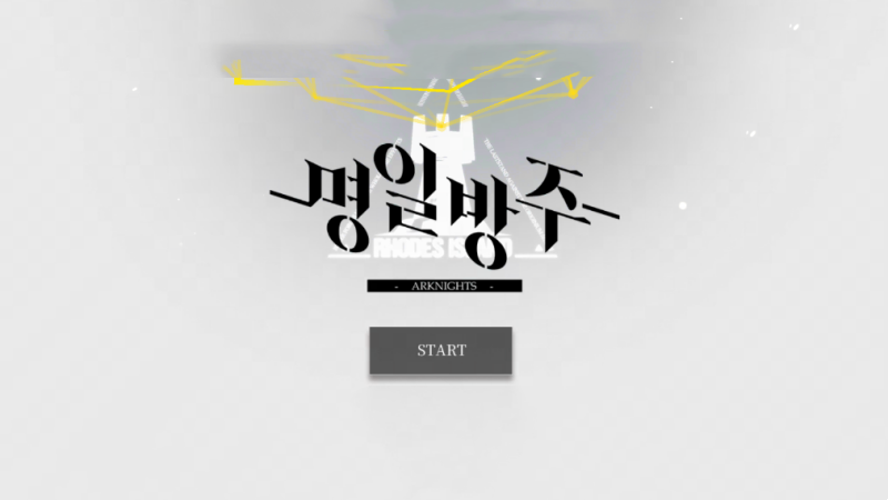 명일방주 티어표 등급표 2025년 최신